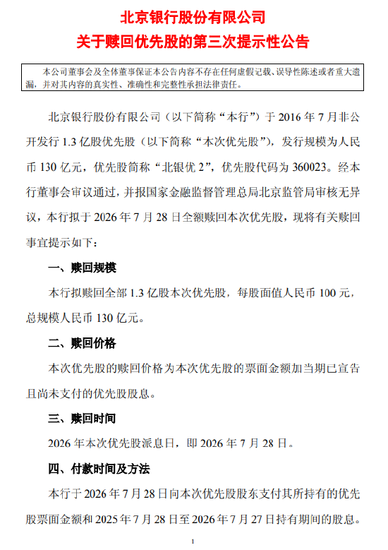 北京银行：拟于7月28日全额赎回“北银优2”