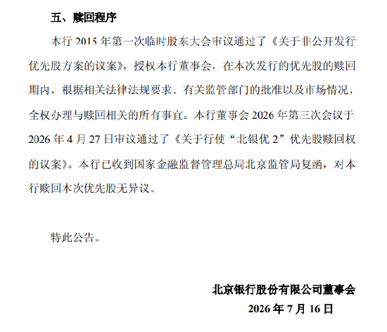 北京银行：拟于7月28日全额赎回“北银优2	”